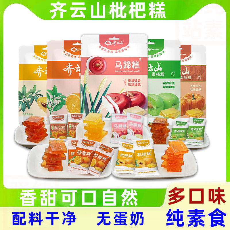 齐云山五口味果糕零食大礼包马蹄糕青梅枇杷脐橙糕南瓜糕孕妇特产