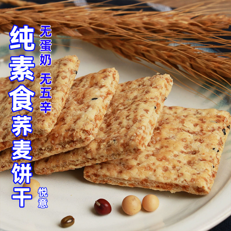 悦意荞麦五谷酥脆零食全纯净素食品糕点饼干杂粗粮佛家寺庙院小吃