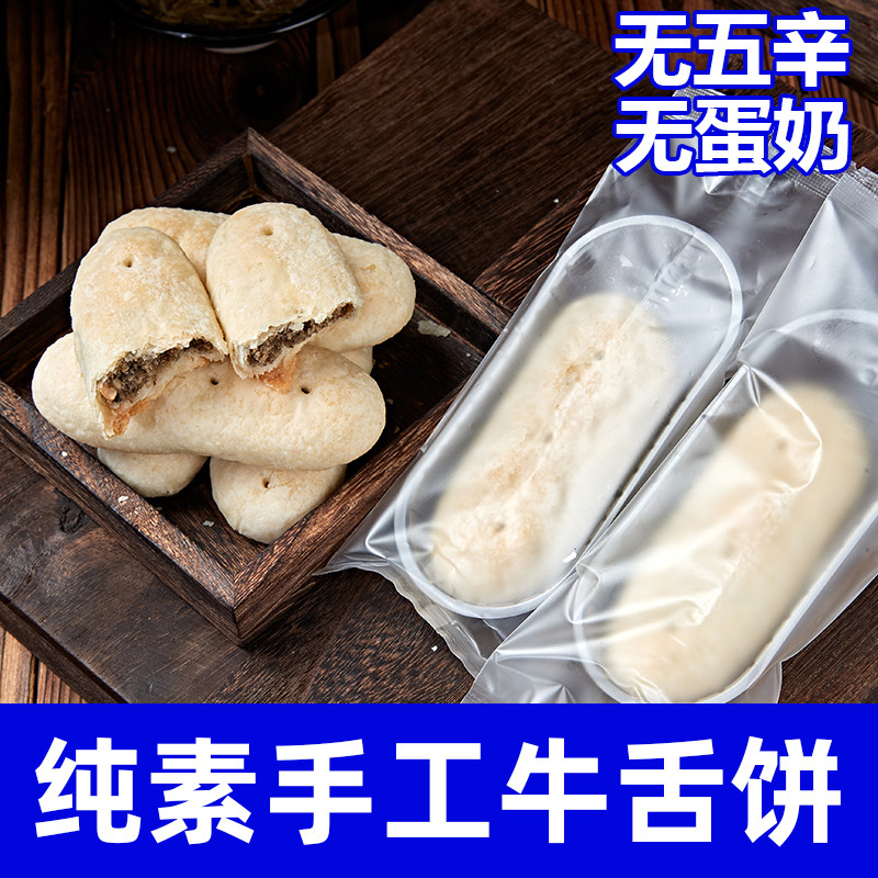 纯素食牛舌饼无蛋奶无五辛手工制作传统糕点心即食代餐点心祥和