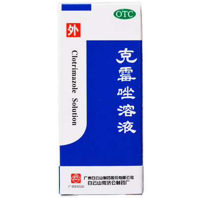 白云山 克霉唑溶液 1.5%*8ml*1支/盒