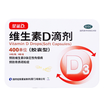 星鲨维生素D滴剂60粒用于预防和治疗维生素D缺乏症如佝偻病等