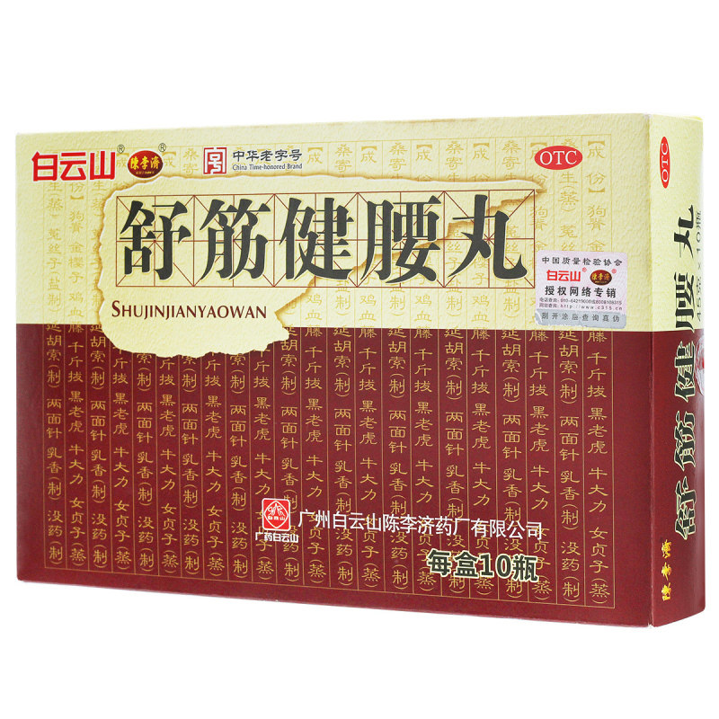hy白云山陈李济舒筋健腰丸10瓶腰膝酸痛活络旗舰店正品药丸