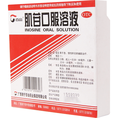 百会 肌苷口服溶液 20ml*5支/盒