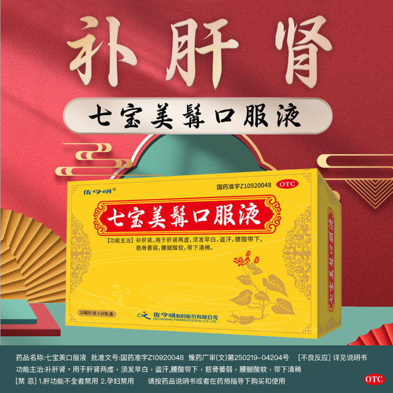 道地至尊七宝美髯口服液10支须发早白遗精早泄头眩耳鸣新老包装