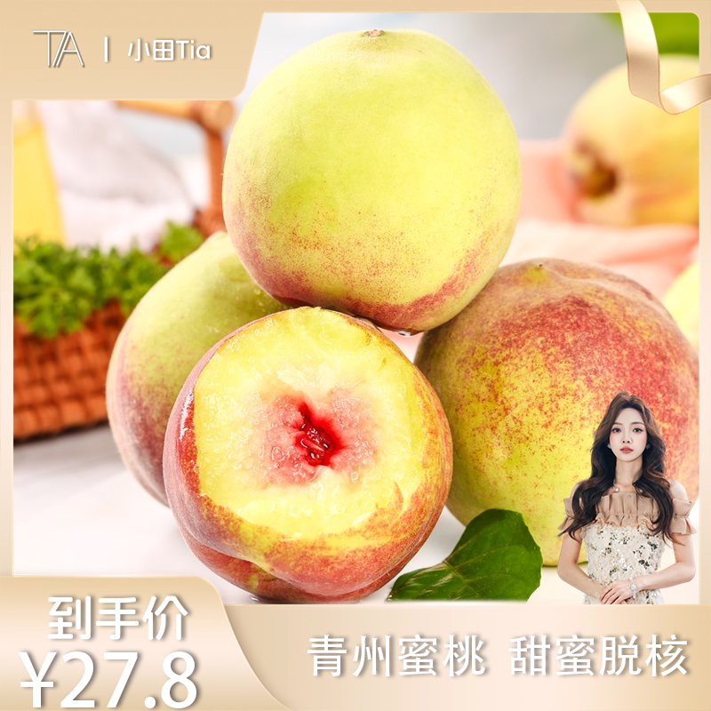 【小田推荐】山东青州蜜桃脆甜桃子新鲜冬雪蜜桃水果青毛桃蜜桃