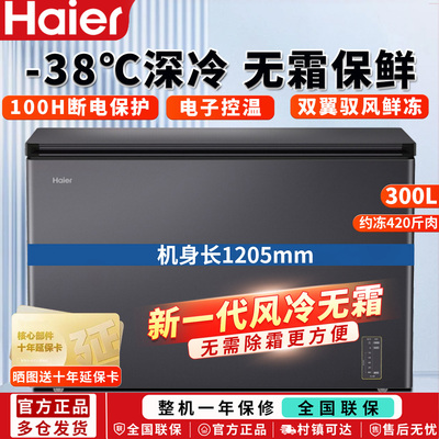 【风冷无霜】海尔家用冰柜冷柜