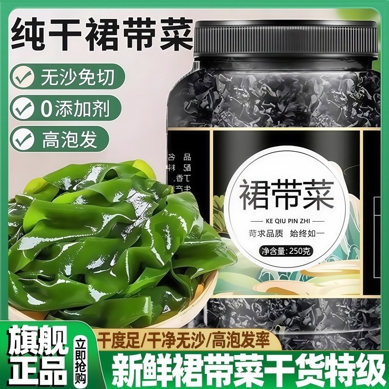 裙带菜官方旗舰店干货特级新鲜干燥0海藻脂肪孕妇儿童免洗无沙级