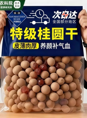 农科院福建莆田特产14A大桂圆干特级旗舰店2025年新货龙眼干小核