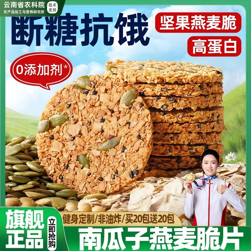 农科院南瓜子燕麦脆片独立包装旗舰店无糖高蛋白谷物饱腹代餐饼干