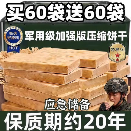 特种兵压缩饼干官方正品旗舰店保质期20年储备粮独立包装无糖低脂
