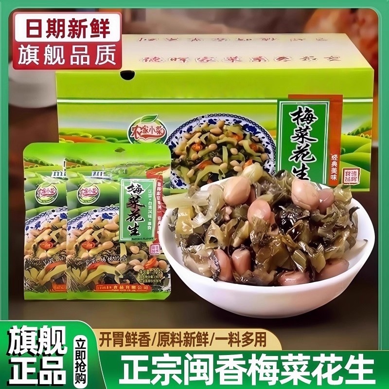 农科院梅菜花生官方旗舰店下饭菜福建正宗闽香特产雪菜花生米笋丝