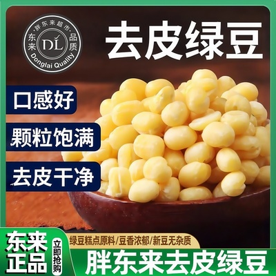 胖东来官方旗舰店脱皮绿豆新货去皮绿豆仁黄绿豆糕饼馅烘焙原料