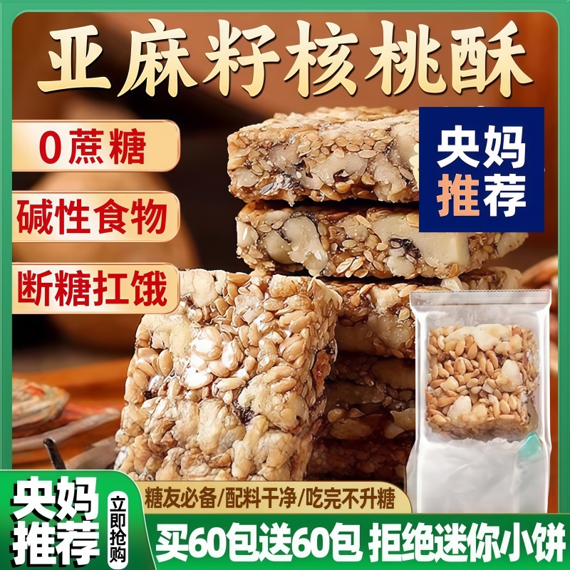 央妈推荐！亚麻籽核桃酥官方旗舰店无蔗糖独立包装糖尿人专用零食