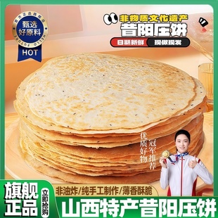 昔阳压饼山西特产官方旗舰店正品 正宗手工烧饼薄脆饼干零食小吃