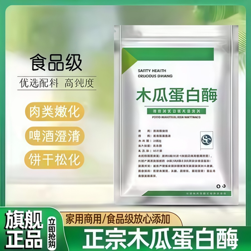 农科院木瓜蛋白酶官方旗舰店食品级商用解酶嫩肉粉松肉粉毛肚正品