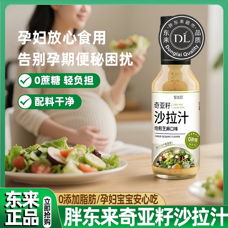胖东来官方旗舰店奇亚籽沙拉汁酱蔬菜水果专用拌菜调料酱0糖0脂肪
