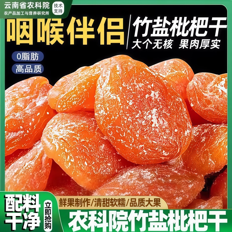 农科院枇杷干原味无添加福建云霄竹盐枇杷干官方旗舰店正品润止咳