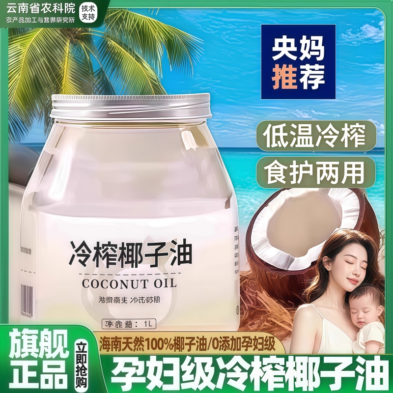农科院椰子油官方旗舰店冷榨100%纯椰子油漱口食用烘焙生酮护发