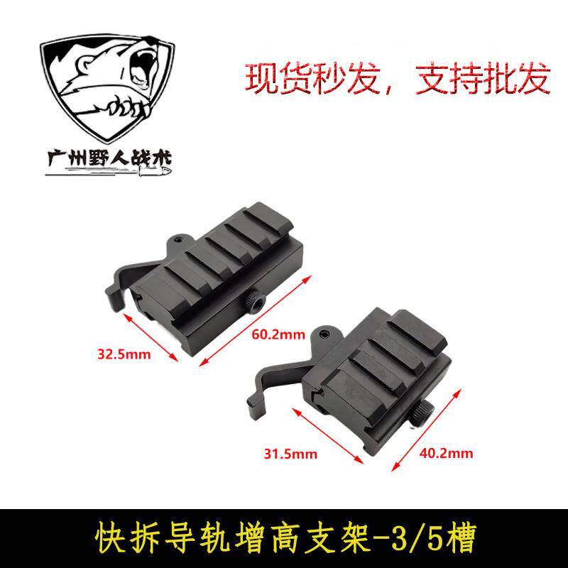 快拆导轨增高支架-3/5槽 锦明8代9代j9软弹玩具