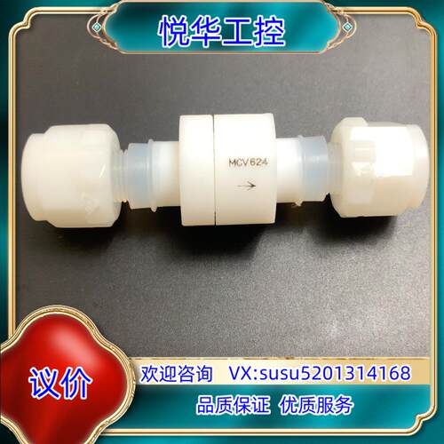 原装圣戈班1/4单向阀MCV624九成新功能完好议