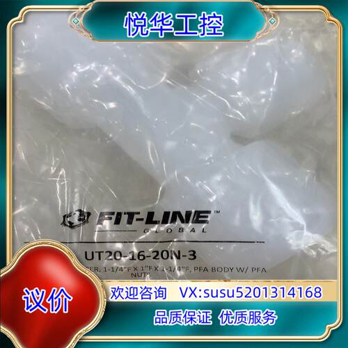 原装FIT-LINE，PFA接头.1.25寸三通、弯头。议