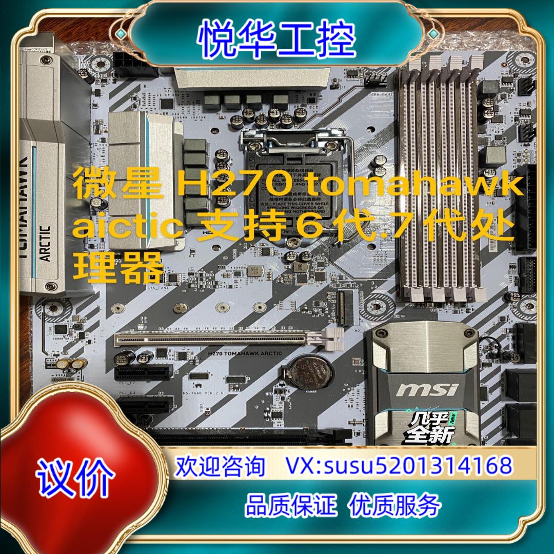 微星H270 tomahawk aictic主板 测试完好议价