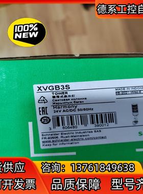 全新原装 XVG-B3S  灯柱 三色报警灯 24V