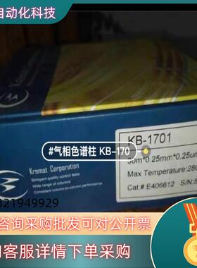 现货Kromat气相色谱柱 KB-1701 全新