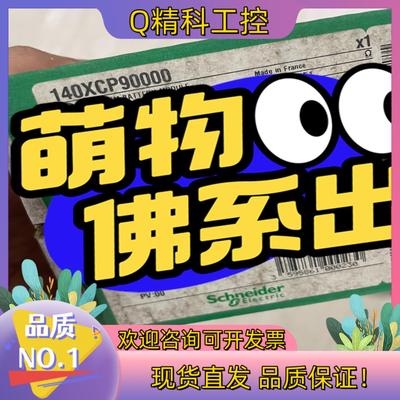 现货140xcp90000全新原装