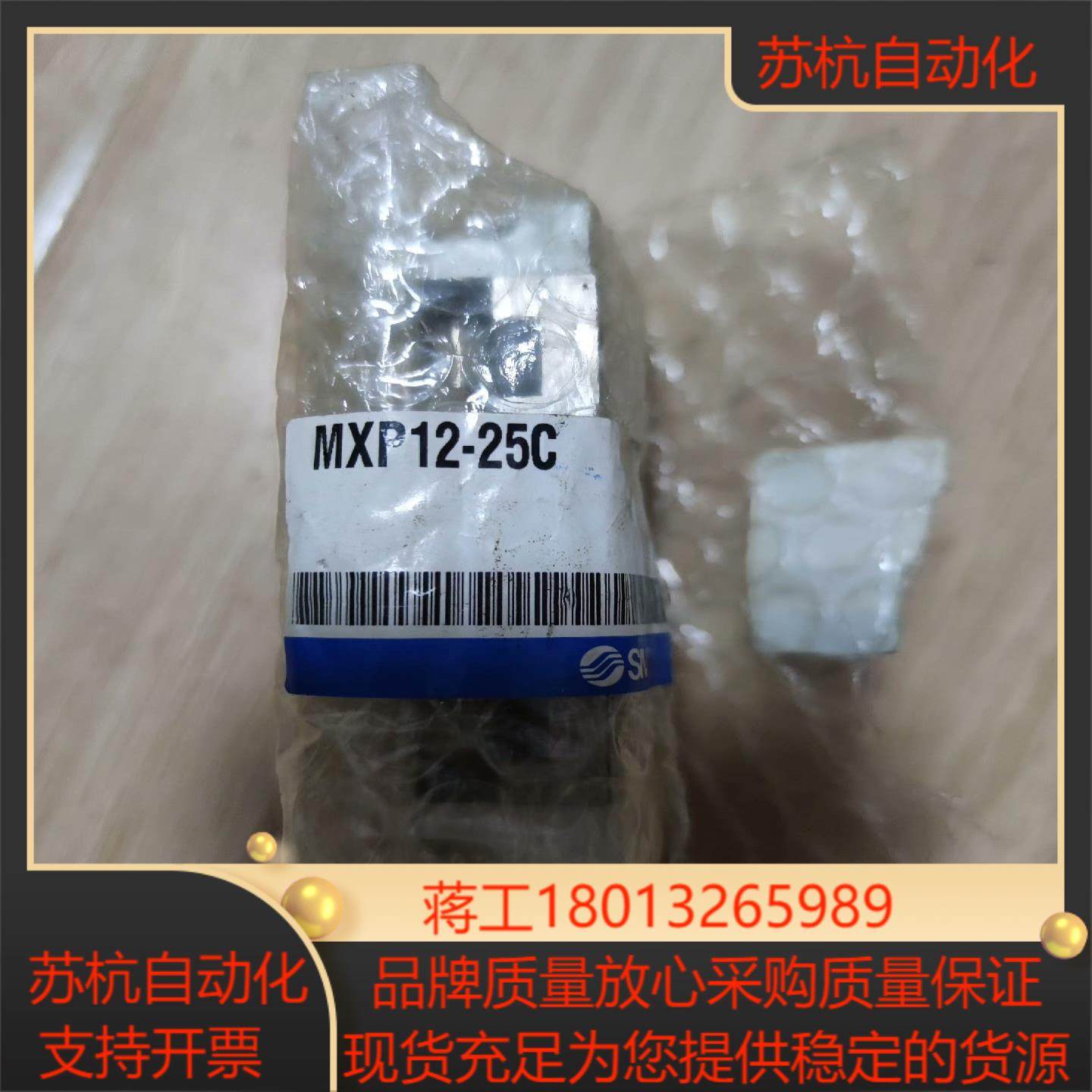 SMC MXP12-25C余下的，需要的联系便宜