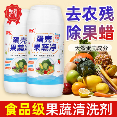 蛋壳果蔬净食品级去农残洗菜去农药残留清洗剂旦壳生元官方旗舰店