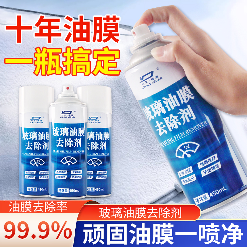 玻璃油膜去除剂汽车去污去油清洗剂重度油膜清洁剂除油膜四季通用