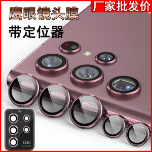 适用三星S22Ultra S23+/Plus鹰眼镜头膜W23带辅助定位器Z Filp4金属圈Fold5后置摄像头保护贴A14 A24 A54批发