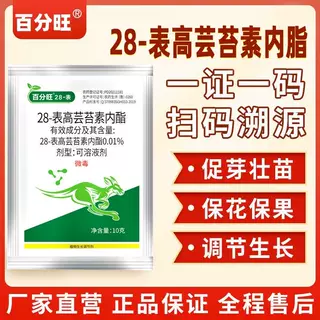 28表高芸苔素内脂促根壮苗保花保果粮食果蔬用植物生长调节剂农药