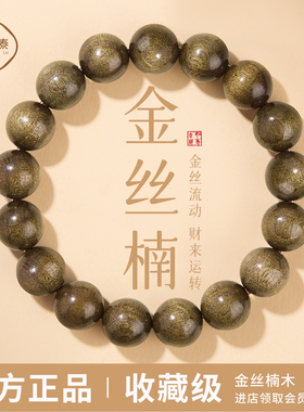 寄予金丝楠木手串真品