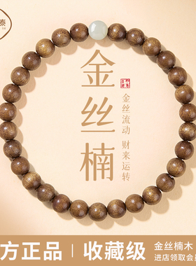 寄予金丝楠木手串真品收藏