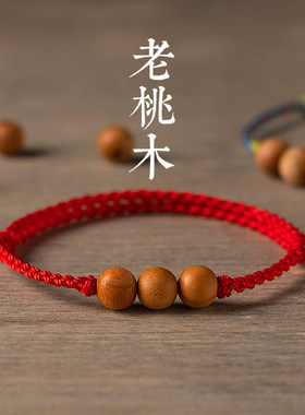 本命年红绳桃木手串护身手绳