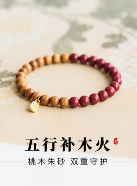 老桃木手串五行补木火天