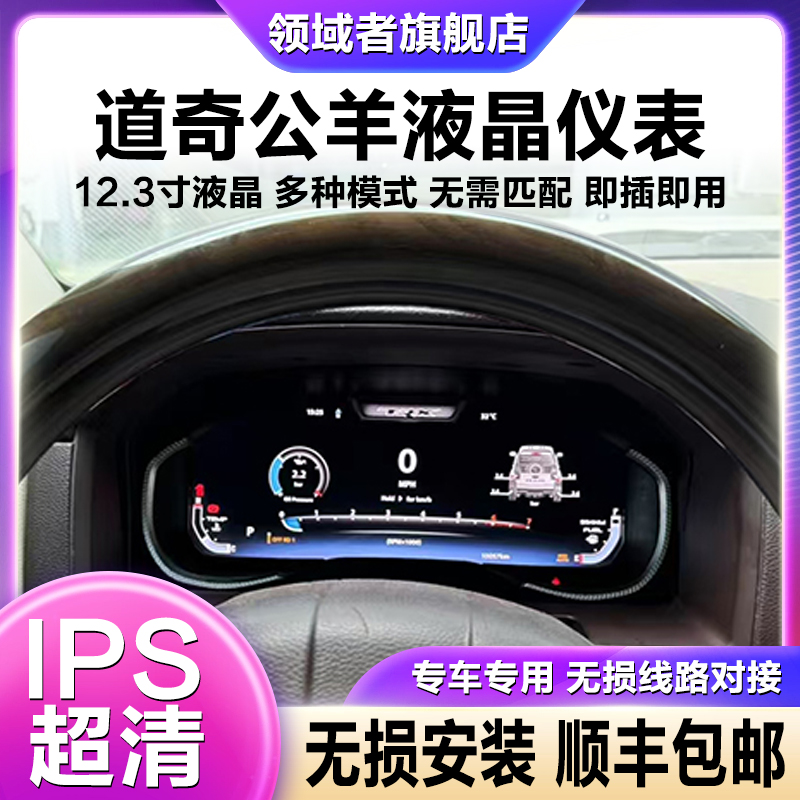 适用于13-19款道奇公羊升级霸王龙液晶仪表1:1原车数据开模