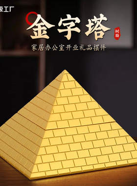 埃及金字塔家居客厅风水摆件能量塔树脂装饰工艺品办公室大塔
