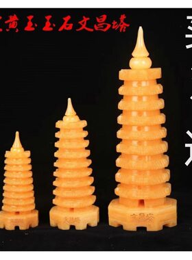 文昌塔摆件天然黄玉9层13层办公室办公桌书房书柜玉石雕刻工艺品