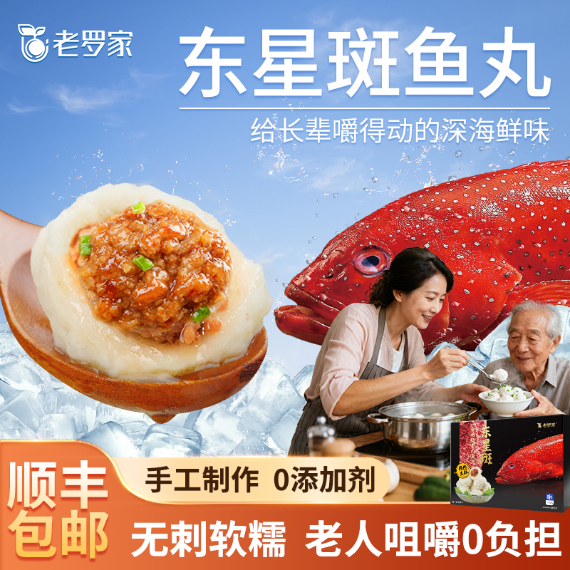 正宗东星斑鱼丸中老年早餐
