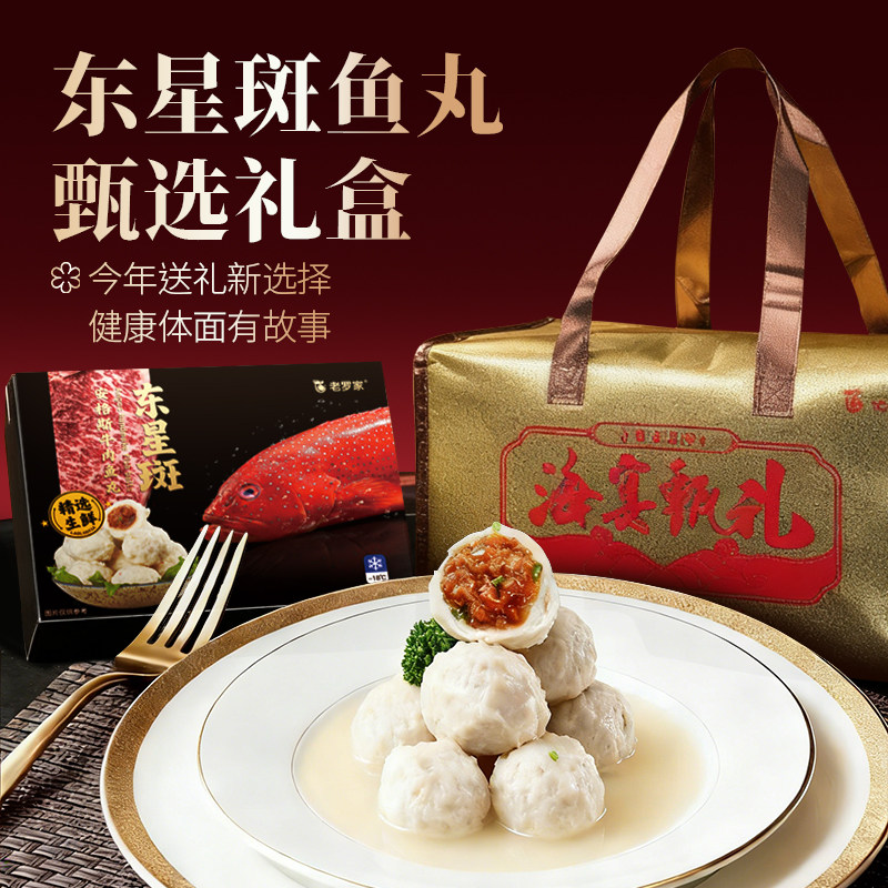 【东星斑鱼丸礼盒】老罗家福州鱼丸包心鱼丸海鲜礼盒年货长辈送礼,水产肉类/新鲜蔬果/熟食,海鲜水产礼盒套装,淘宝优惠券,粉丝福利购,淘宝优惠卷