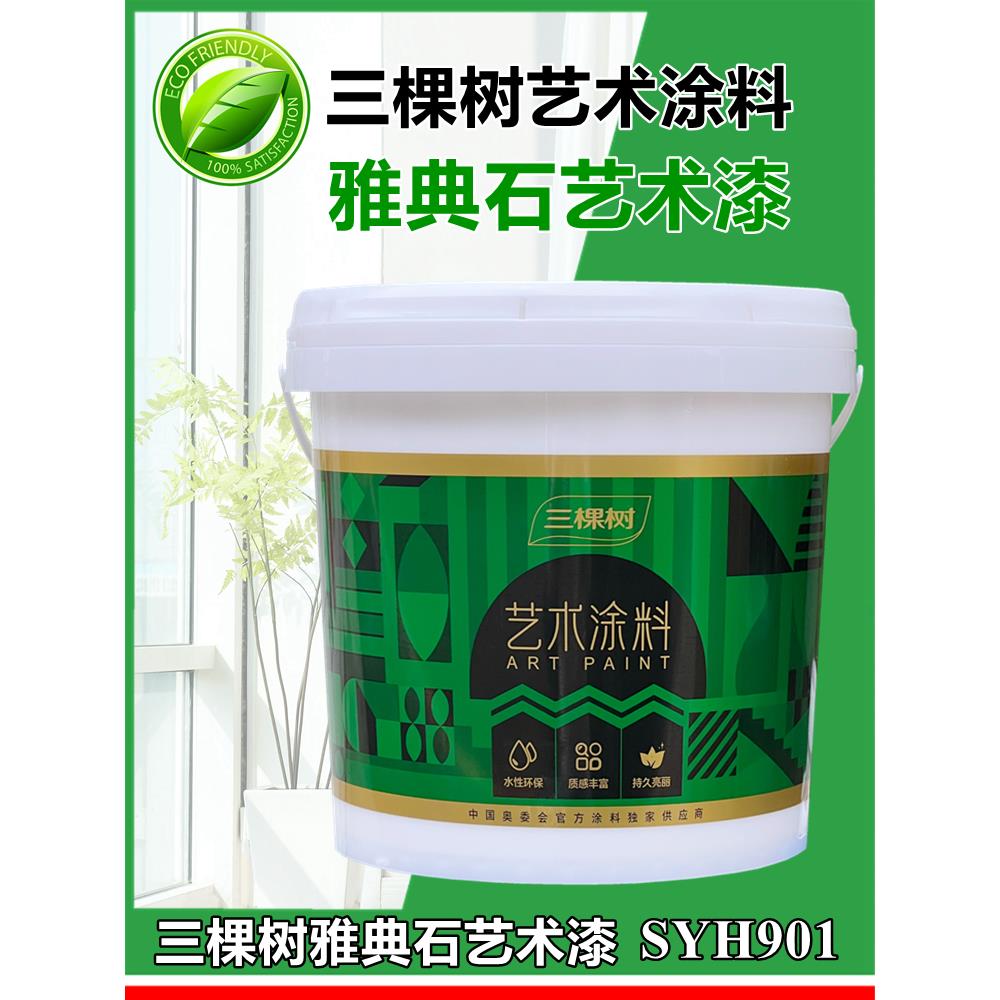 三棵树雅典石艺术漆墙面翻新戈壁石洞石水性高硬度背景墙艺术涂料