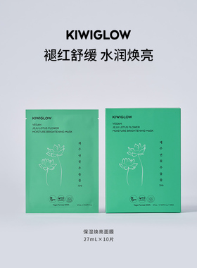 临期特惠KIWIGLOW莲花补水面膜保湿修护舒缓提亮效期至26年10月