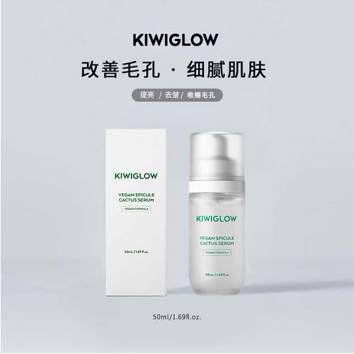KIWIGLOW琦薇格洛纯素仙人掌微针精华提亮肤色收缩毛孔保湿滋润