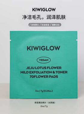 KIWIGLOW琦薇格洛水杨酸棉片2片装湿敷去角质去黑头清洁