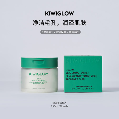 棉片去角质清洁KIWIGLOW