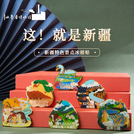 新疆吐鲁番博物馆文创遇见新疆冰箱贴喀纳斯阿勒泰伊犁新疆纪念品