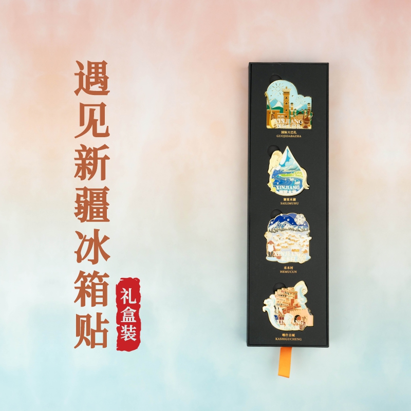 遇见新疆冰箱贴礼盒特色城市景点